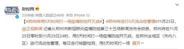 鄭州宣布要用5天時間打一場「疫情防控殲滅戰」。（翻攝自微博＠財經網）