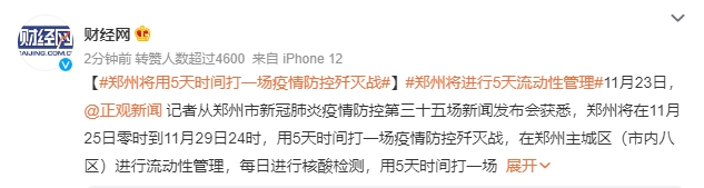 鄭州宣布要用5天時間打一場「疫情防控殲滅戰」。(翻攝自微博@財經網)