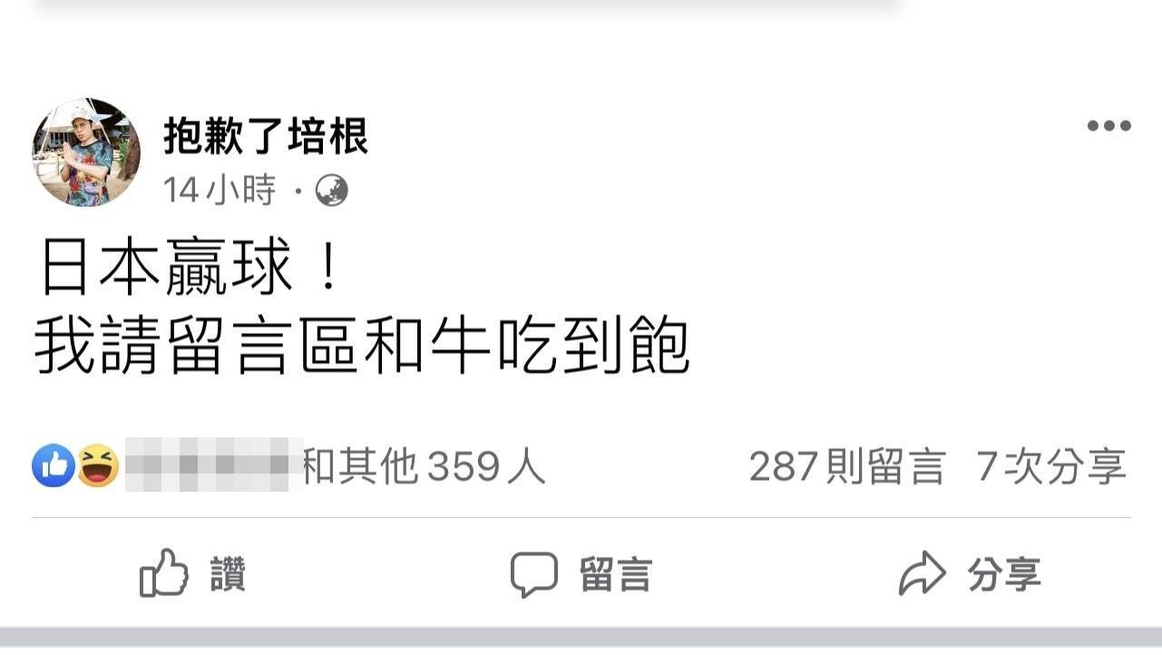 「反骨男孩」成員培根賽前開賭盤，若日本贏球，將請所有留言的網友「和牛吃到飽」。（翻攝自抱歉了培根臉書）