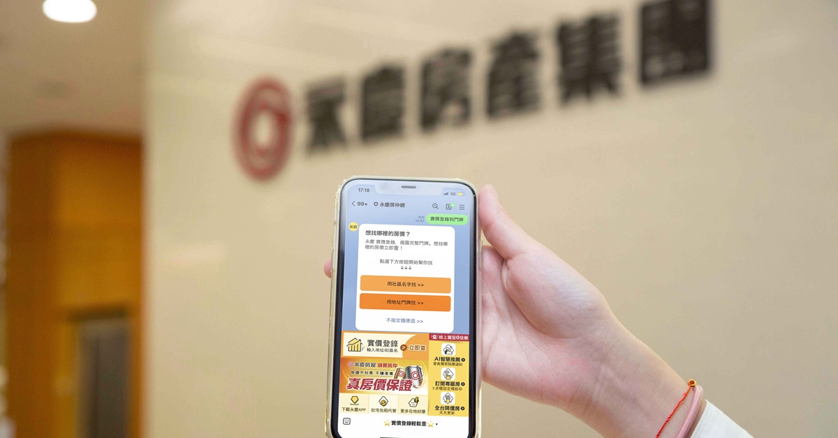 永慶房仲網LINE提供實價登錄查詢功能，操作方式超簡單，輸入地址就能快速查詢。