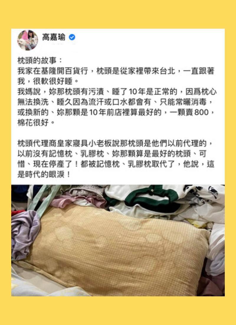 高嘉瑜表示,自己的枕頭泛黃「睡了10年是正常的」。(翻攝自高嘉瑜臉書)