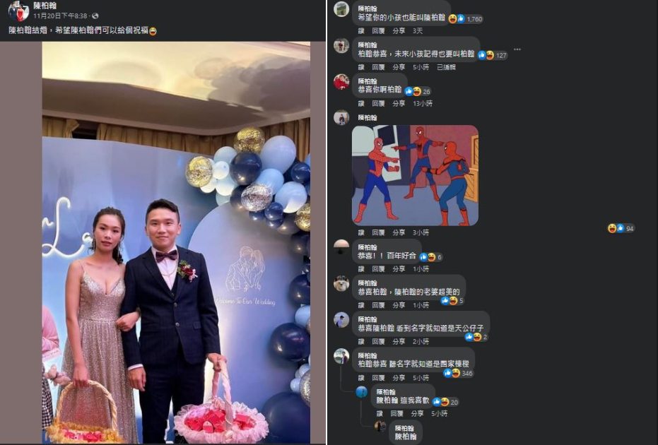 一位陳柏翰結婚，百位陳柏翰現身祝賀！（翻攝臉書）
