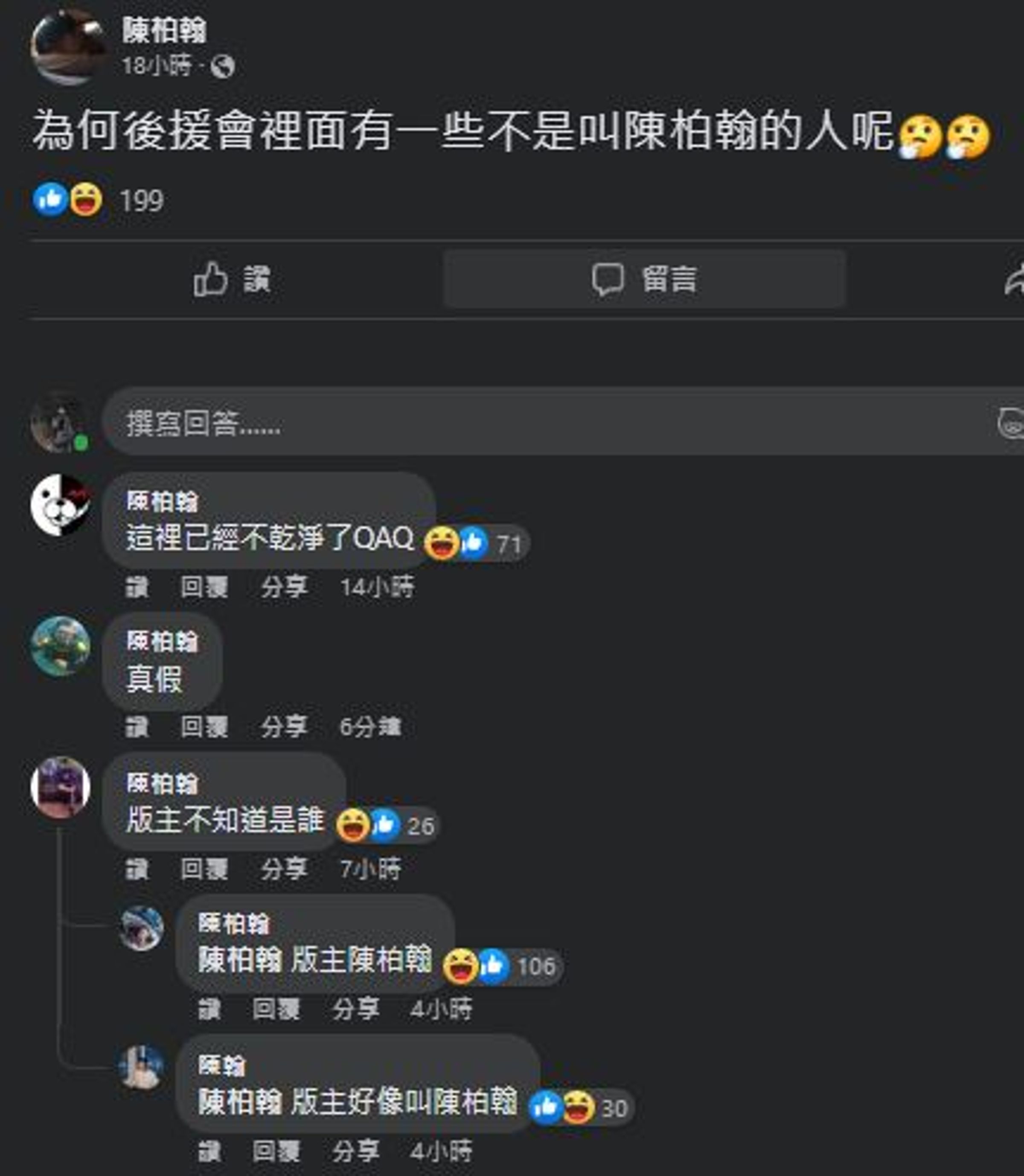 只有陳柏翰能進社團的《陳柏翰後援會》，遭其中一位成員控「為何後援會裡面有一些不是叫陳柏翰的人呢？」（翻攝臉書）