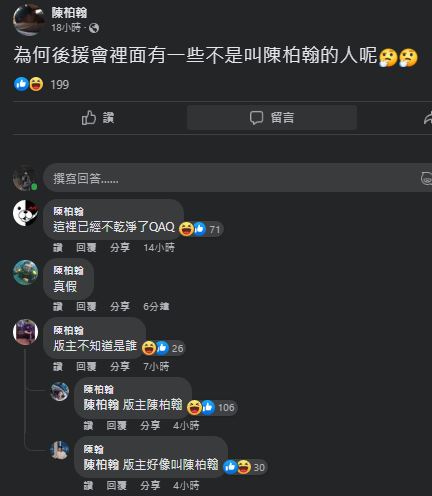 只有陳柏翰能進社團的《陳柏翰後援會》，遭其中一位成員控「為何後援會裡面有一些不是叫陳柏翰的人呢？」（翻攝臉書）
