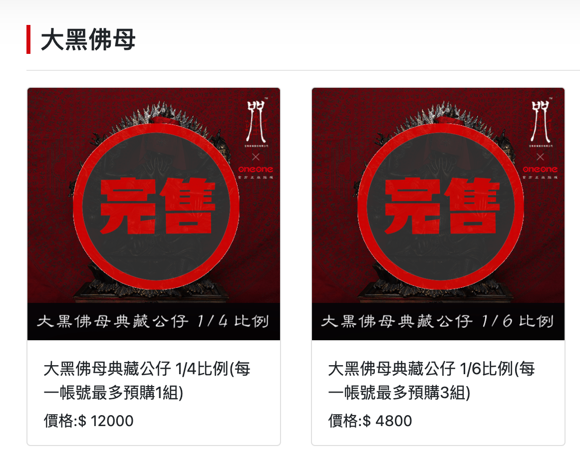 大黑佛母公仔才預購上線,隨即完售。(翻攝自oneone官網)