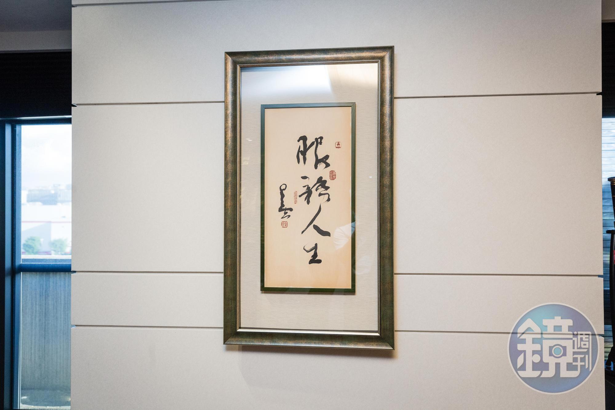 常如山熱衷公益，特別把星雲法師題字的「服務人生」，掛在辦公室顯眼處。