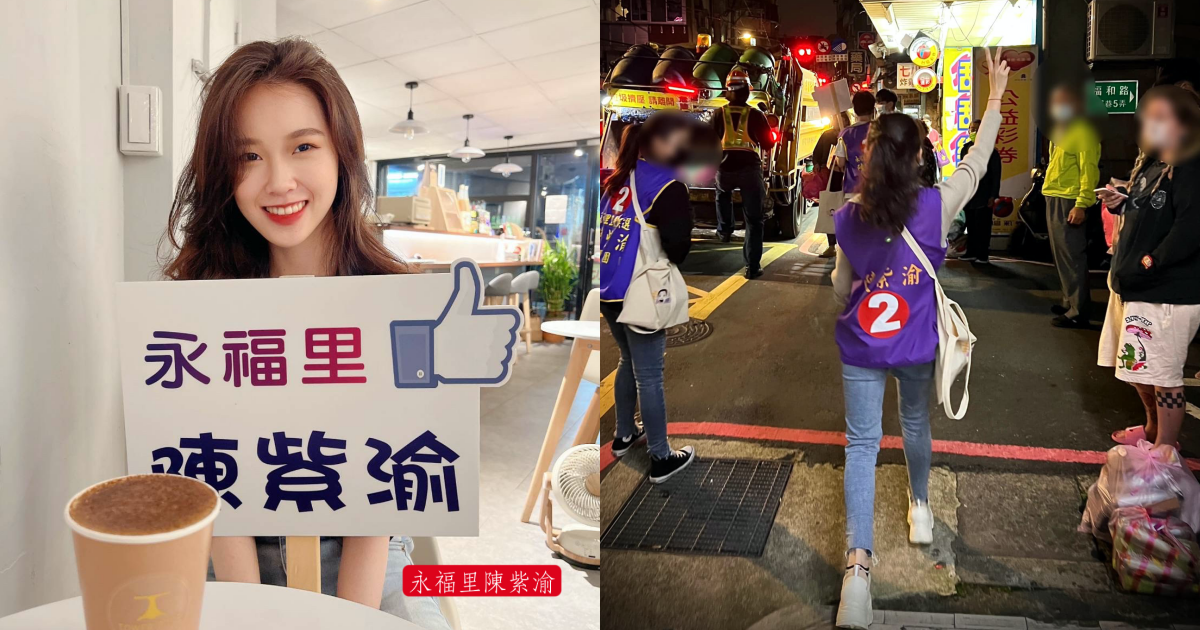 陳紫渝打贏選戰,成為新科永福里里長。(翻攝自陳紫渝臉書)