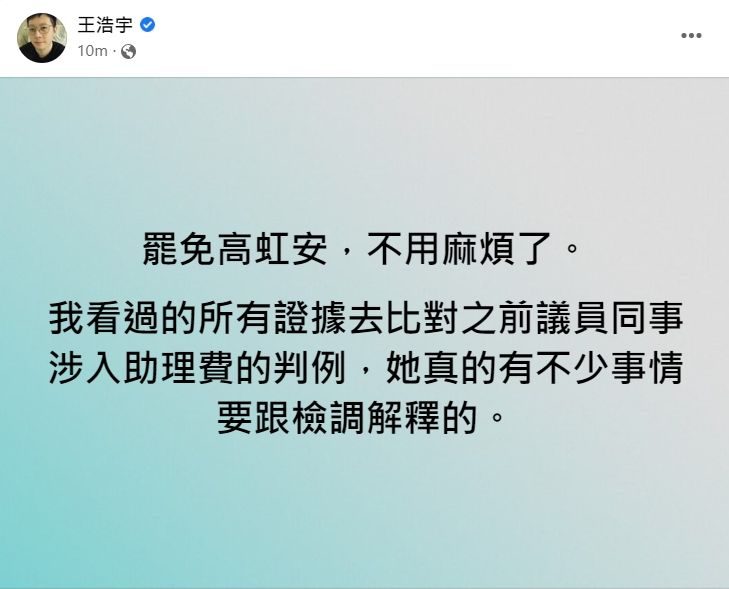 被罷免的前桃園市議員王浩宇今（28日）發文暗示不必發動罷免似乎就有機會讓高虹安下台。（翻攝自王浩宇臉書）