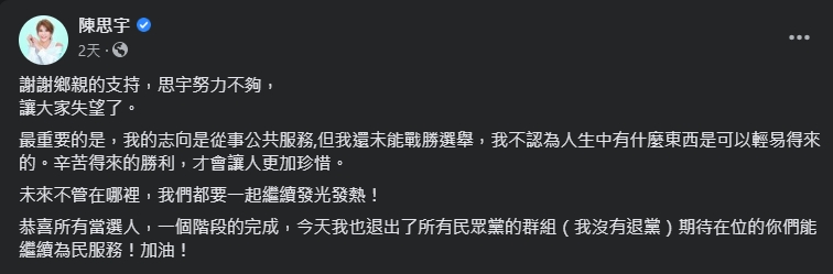 陳思宇角逐市議員落馬後,宣布全面退出民眾黨群組。(翻攝自陳思宇臉書)