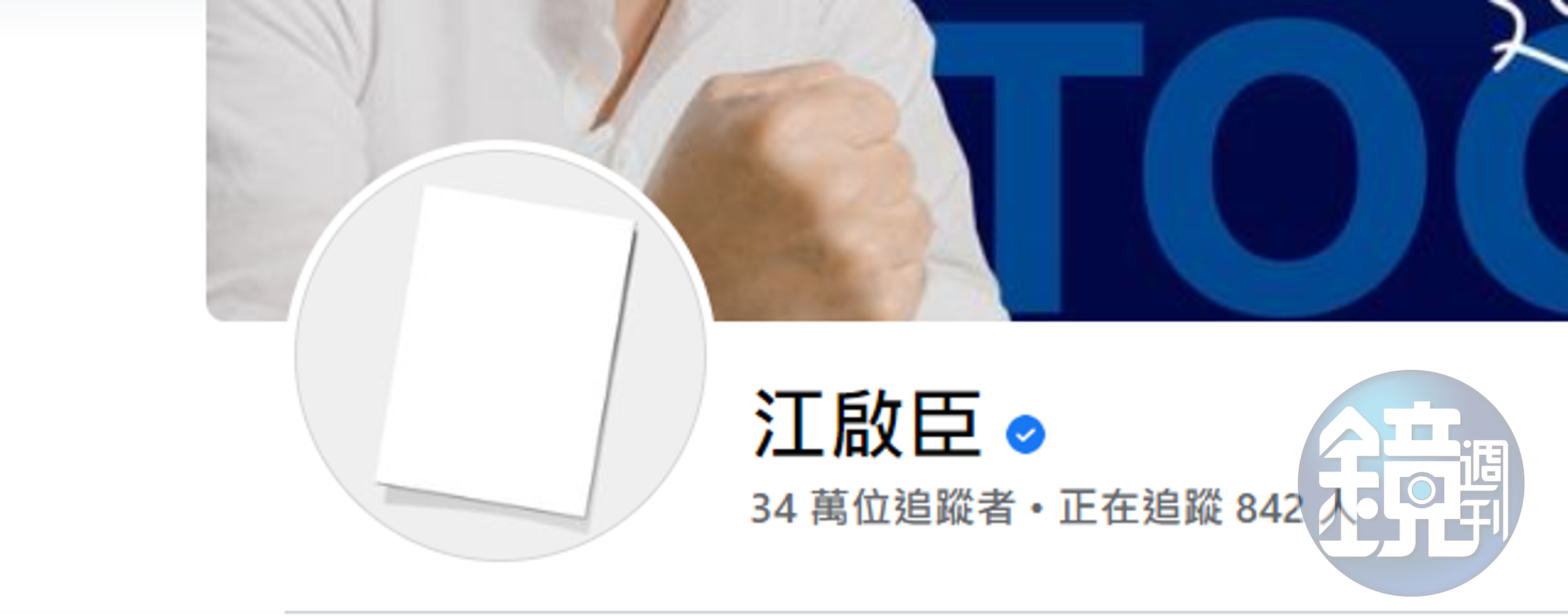 江啟臣將臉書大頭貼換成白紙。（截自臉書）