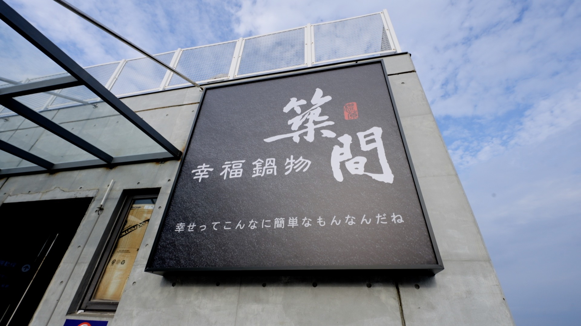 築間幸福鍋物2017年開放加盟,築間集團在全台近百間店,「特許加盟」占比近4成。