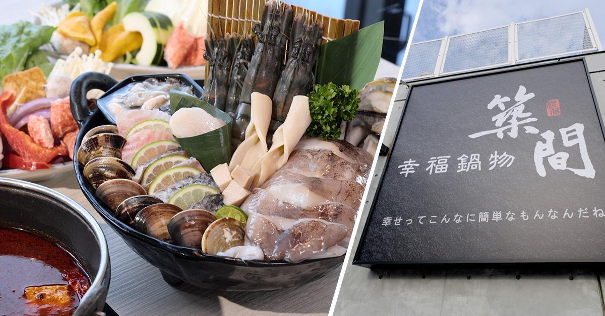 築間幸福鍋物2010年以街邊石頭火鍋起家，如今全台近百間門店，預計於明年拼興櫃。