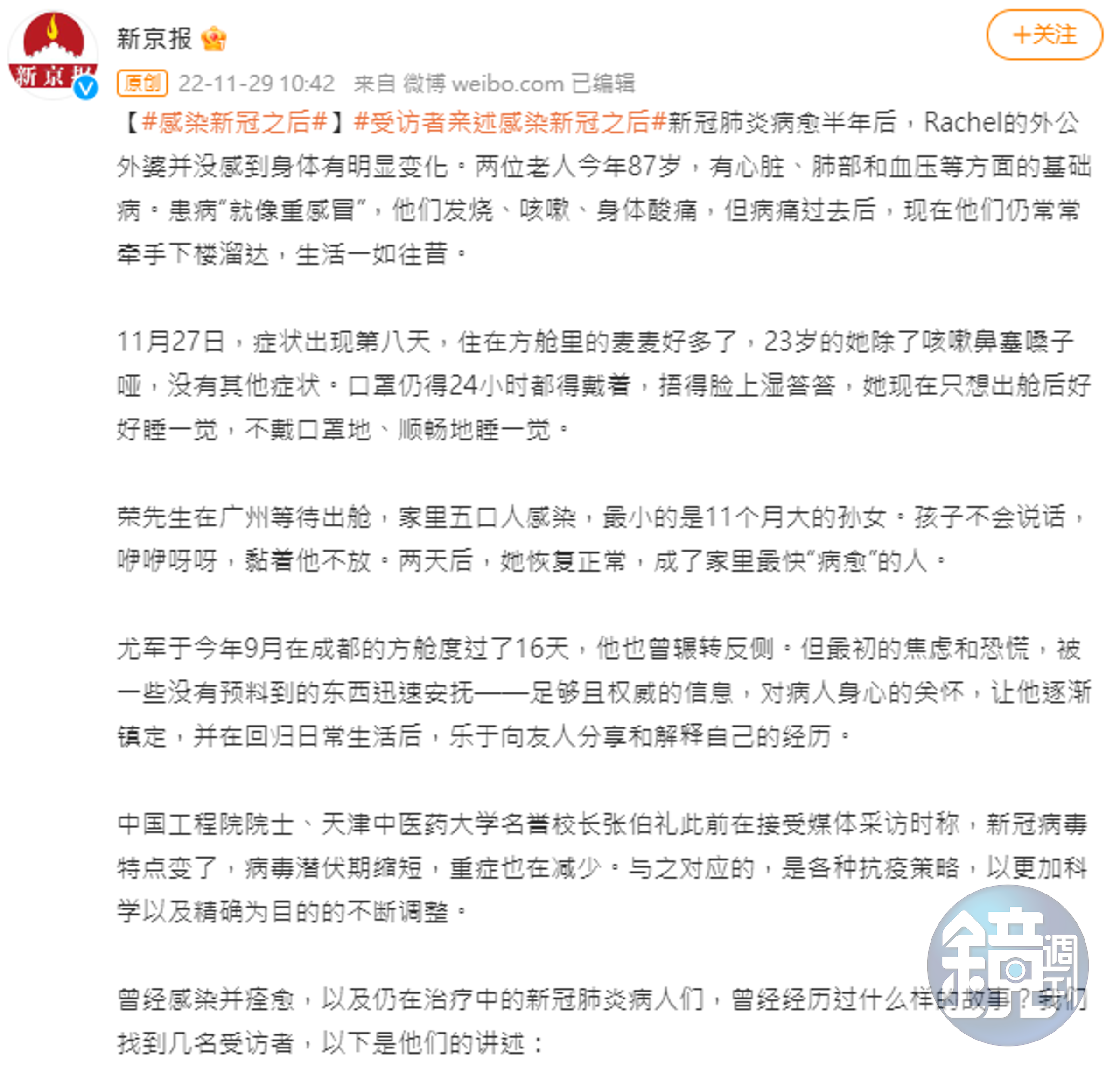 中國官媒《新京報》採訪曾確診新冠肺炎的民眾。（翻攝自新京報微博）