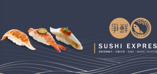 台灣最大迴轉壽司店「爭鮮」傳將賣給麥當勞中國大股東私募基金凱雷。(翻攝自爭鮮臉書)