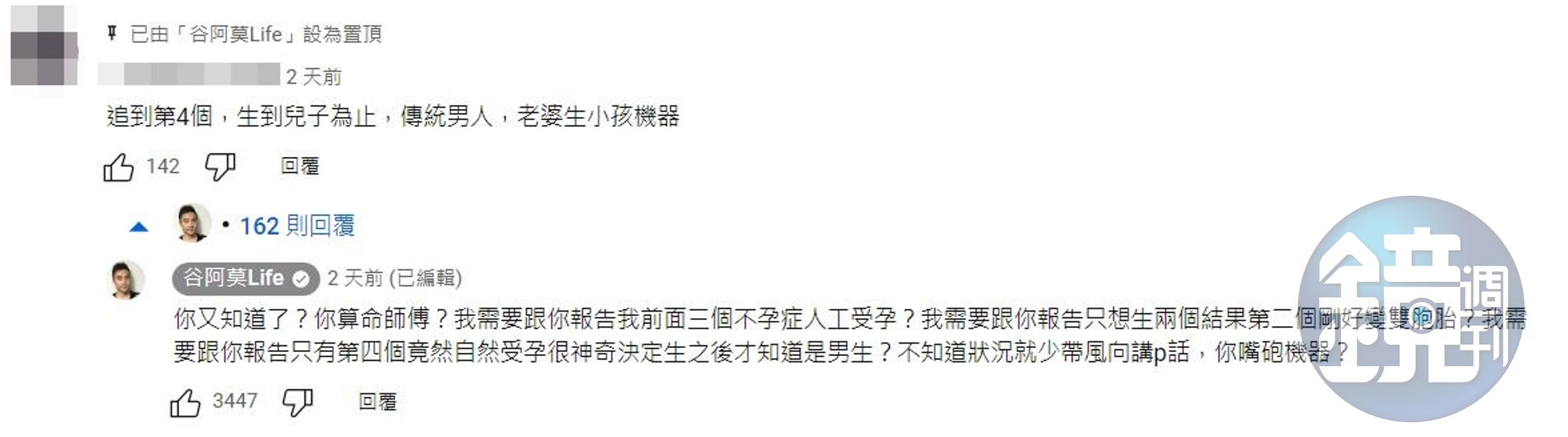 一名網友嗆谷阿莫「傳統男人」，谷阿莫反嗆「你又知道了？」。（翻攝谷阿莫Life YouTube頻道）