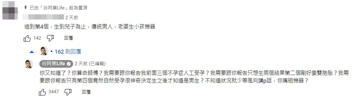 一名網友嗆谷阿莫「傳統男人」，谷阿莫反嗆「你又知道了？」。（翻攝谷阿莫Life YouTube頻道）