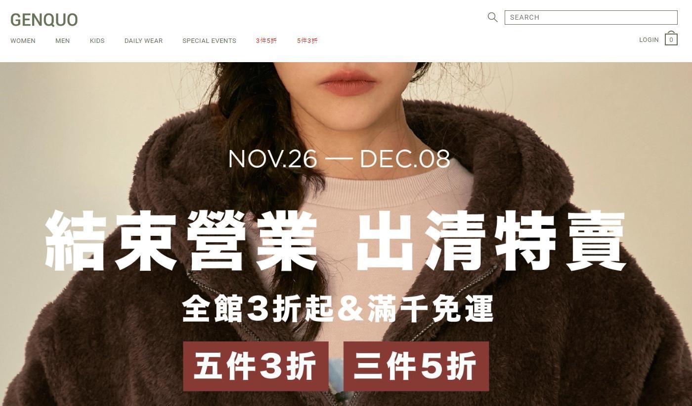 「GENQUO」官網已擺上出清特賣會資訊。(翻攝自GENQUO官網)