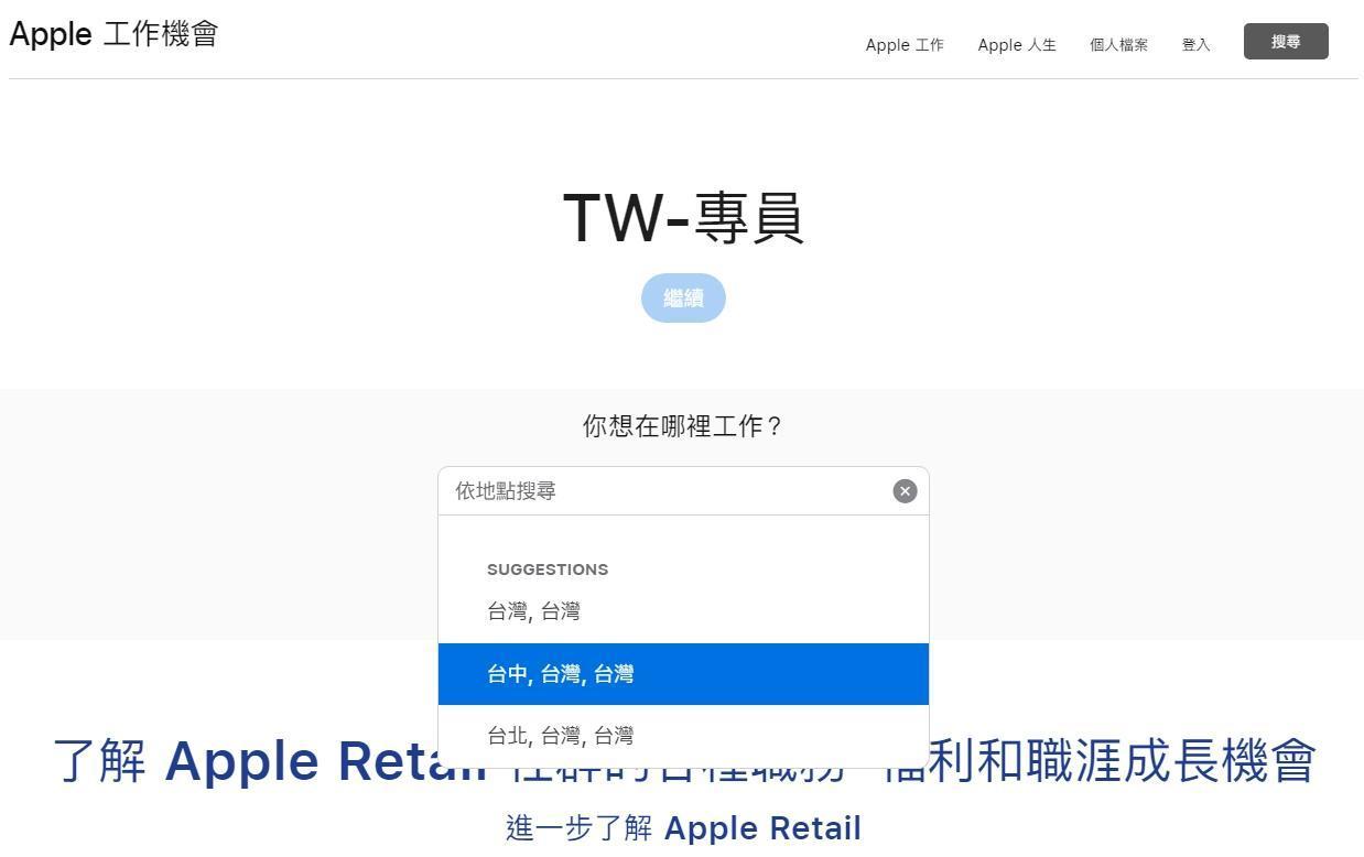 傳聞蘋果近期將在台北以外的縣市開設第3間直營店,從官網求職內容研判,第3間店可能將落腳台中。(翻攝自蘋果官網)
