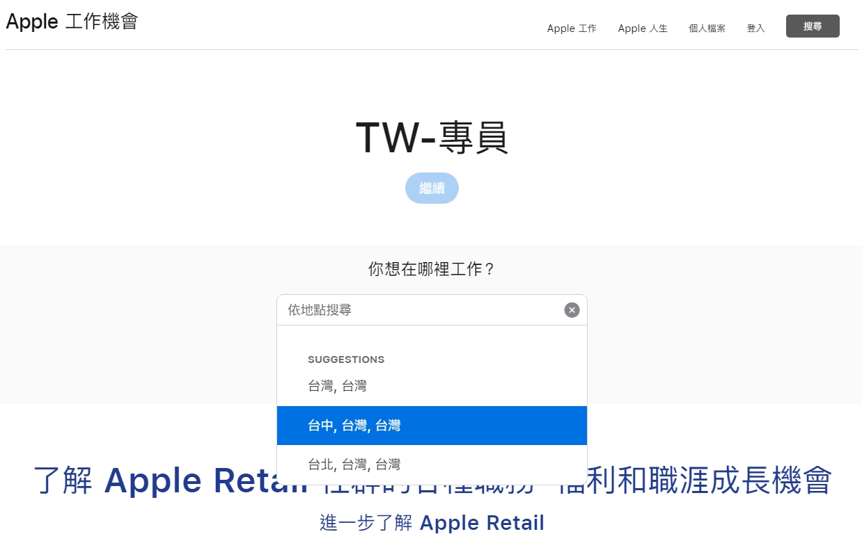 傳聞蘋果近期將在台北以外的縣市開設第3間直營店,從官網求職內容研判,第3間店可能將落腳台中。(翻攝自蘋果官網)
