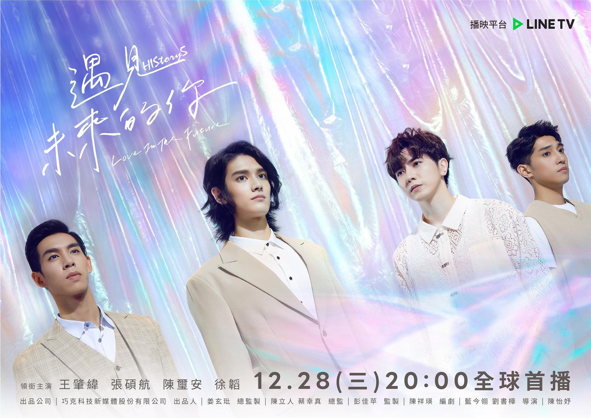 《HIStory5-遇見未來的你》定檔12月28日登場。(LINE TV提供)