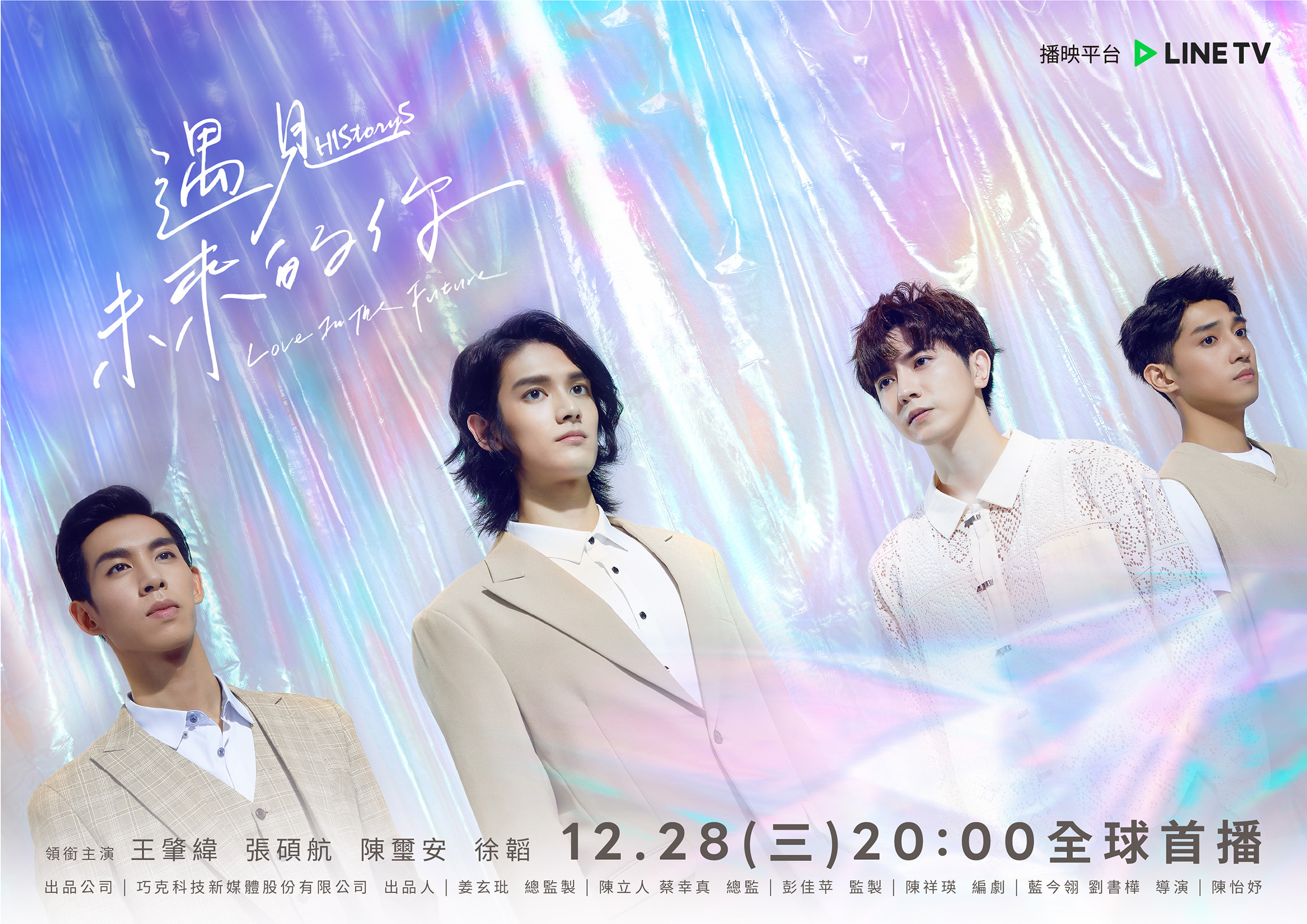 《HIStory5-遇見未來的你》定檔12月28日登場。（LINE TV提供）