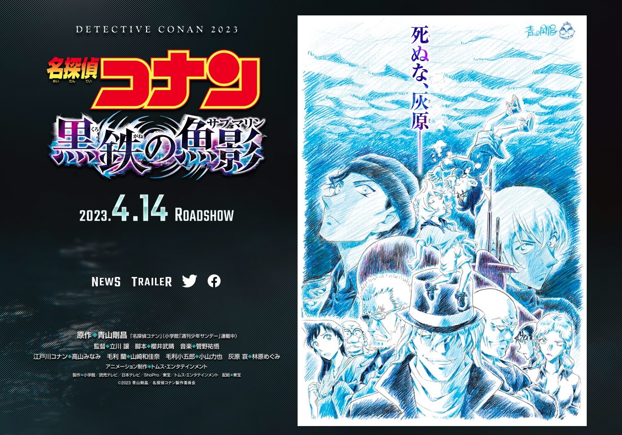 《名偵探柯南》2023年將上映的第26部劇場版電影定名為「黑鐵的魚影」。（翻攝自《名偵探柯南：黑鐵的魚影》官網）