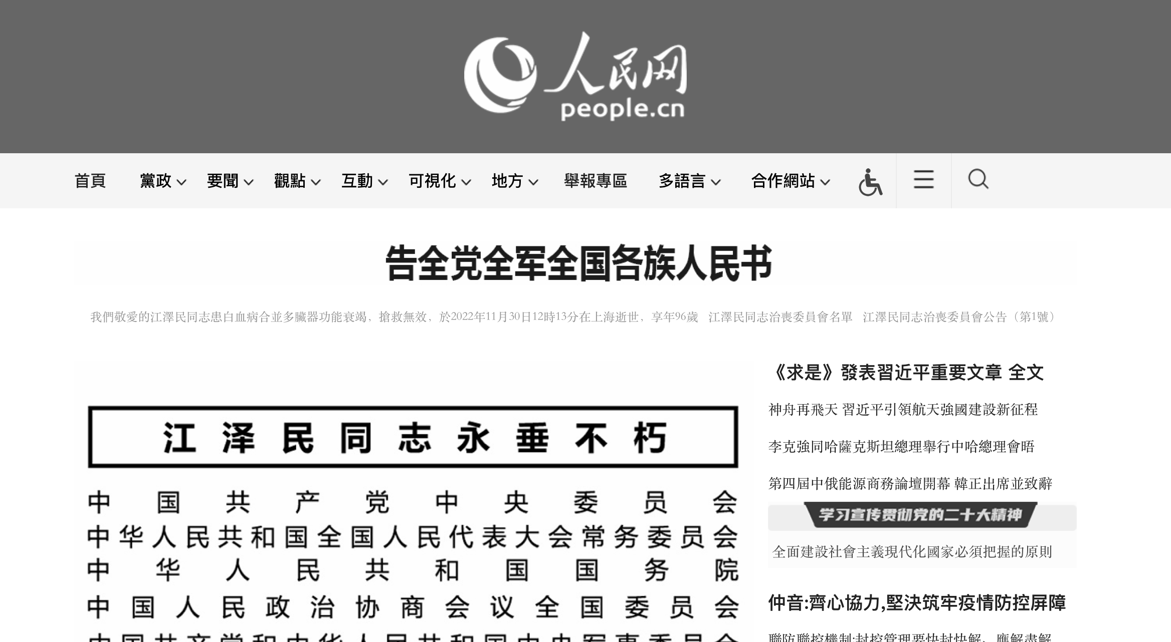 中國官媒人民網改為黑白色調悼念江澤民。（翻攝人民網）