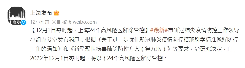上海官方宣布，24個高風險區解除管控。（翻攝自微博＠上海發布）
