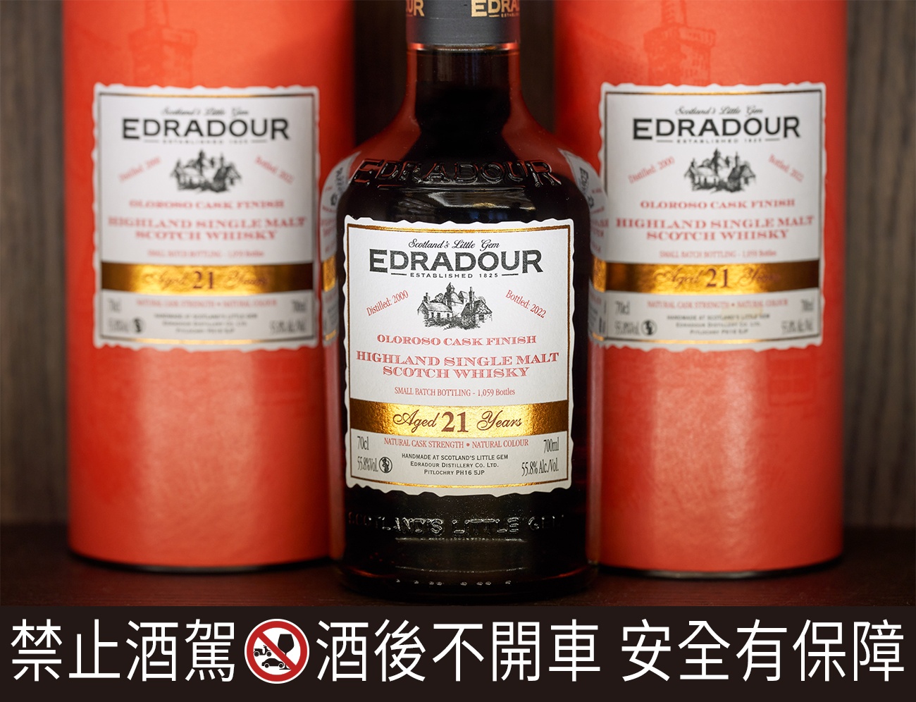 艾德多爾21年不添色、非冷凝過濾，酒精濃度雖有55.8%但圓潤不辣口，反而有著更多細緻、飽滿、均衡的美好感受。