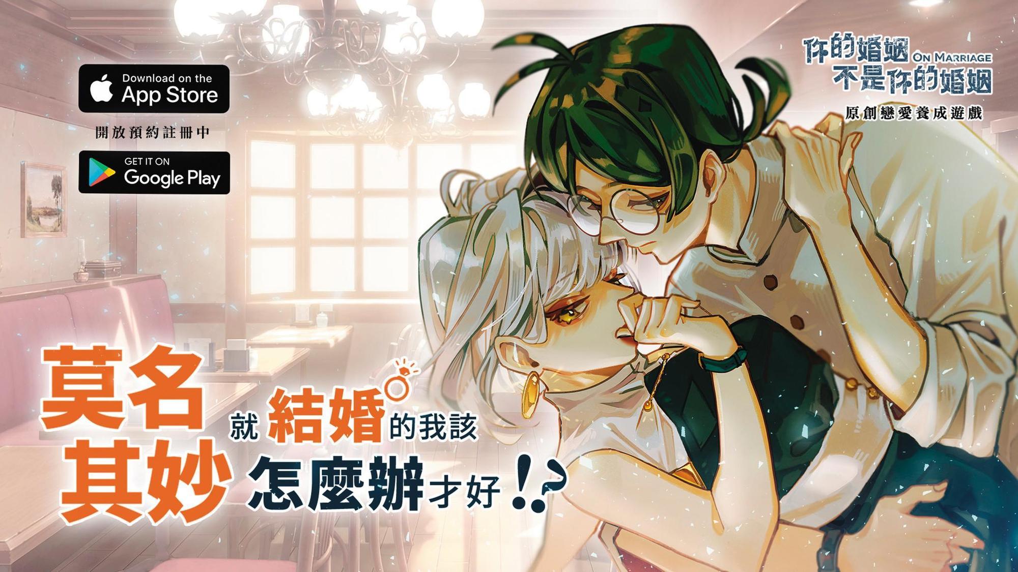《婚姻》延伸IP手遊《莫名其妙就結婚的我該怎麼辦才好？！》，讓粉絲在遊戲中模擬婚姻的快樂與煩惱。（公視提供）