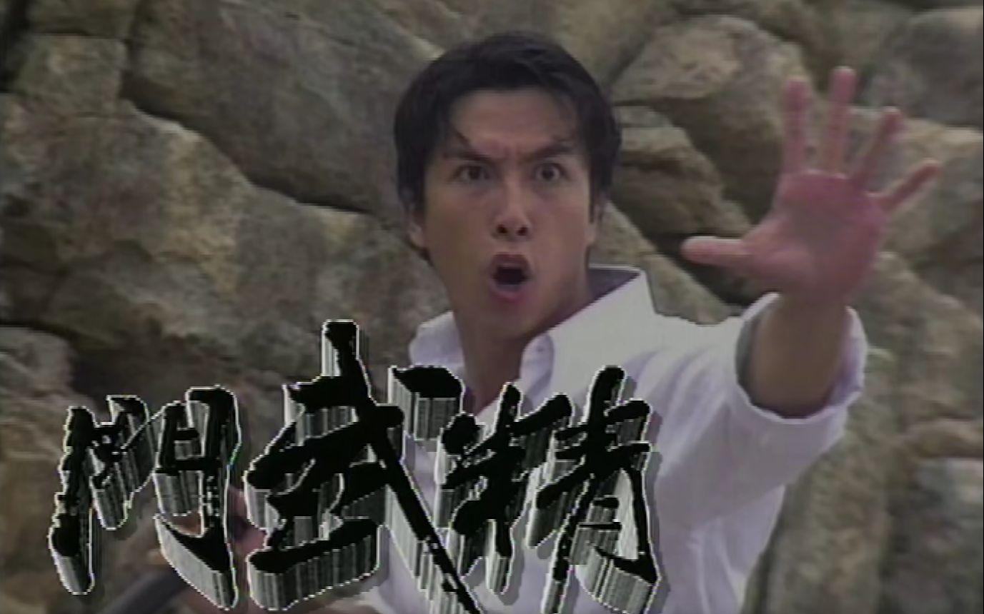 「陳真」一角令甄子丹在香港影視圈站穩腳步,1995年電視劇《精武門》一度相當轟動。(華映提供)