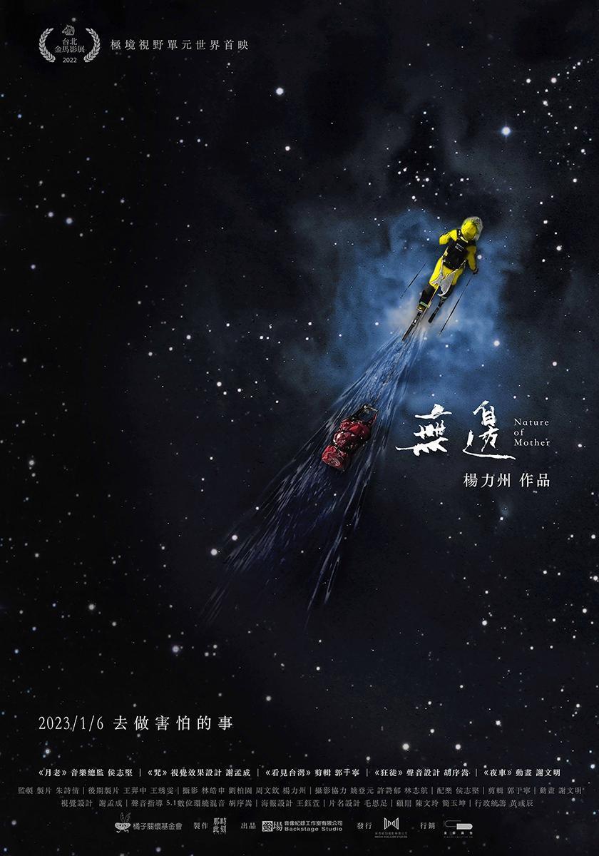紀錄片《無邊》導演版海報以宇宙星塵象徵極地的廣闊無邊。(後場音像紀錄工作室提供)
