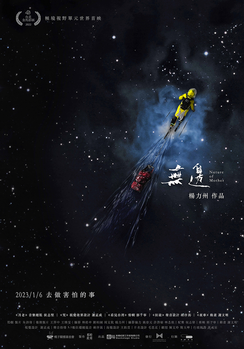 紀錄片《無邊》導演版海報以宇宙星塵象徵極地的廣闊無邊。(後場音像紀錄工作室提供)