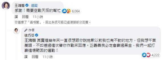 王鴻薇、徐巧芯在臉書上一笑泯恩仇。(翻攝自徐巧芯臉書)