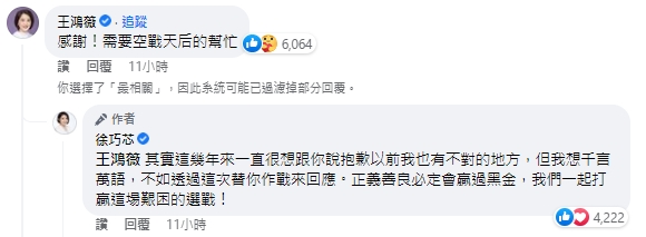 王鴻薇、徐巧芯在臉書上一笑泯恩仇。(翻攝自徐巧芯臉書)