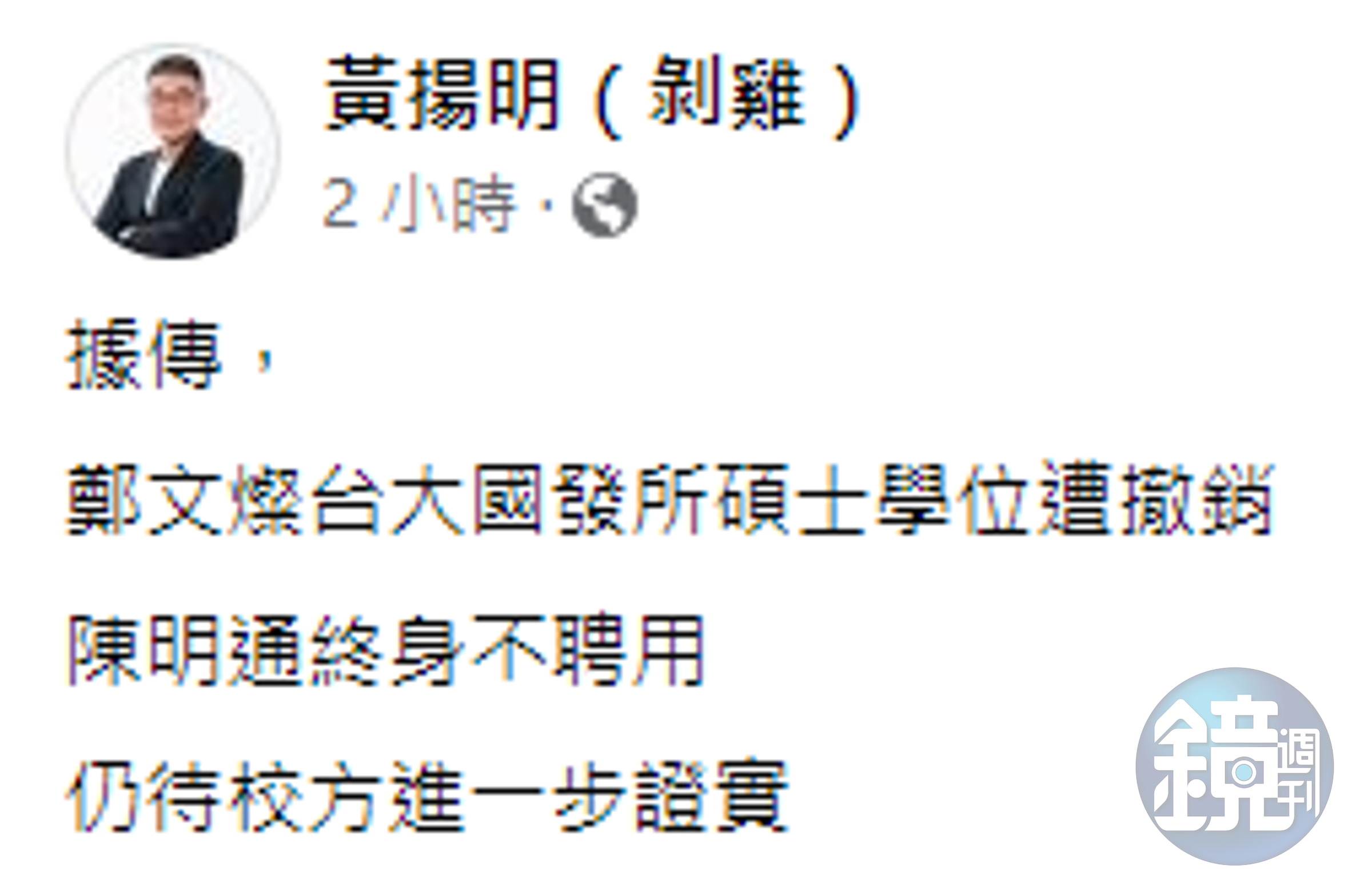 黃揚明爆料鄭文燦的學位遭到撤銷、陳明通終身不聘用。（翻攝自黃揚明臉書）