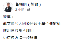 黃揚明爆料鄭文燦的學位遭到撤銷、陳明通終身不聘用。（翻攝自黃揚明臉書）