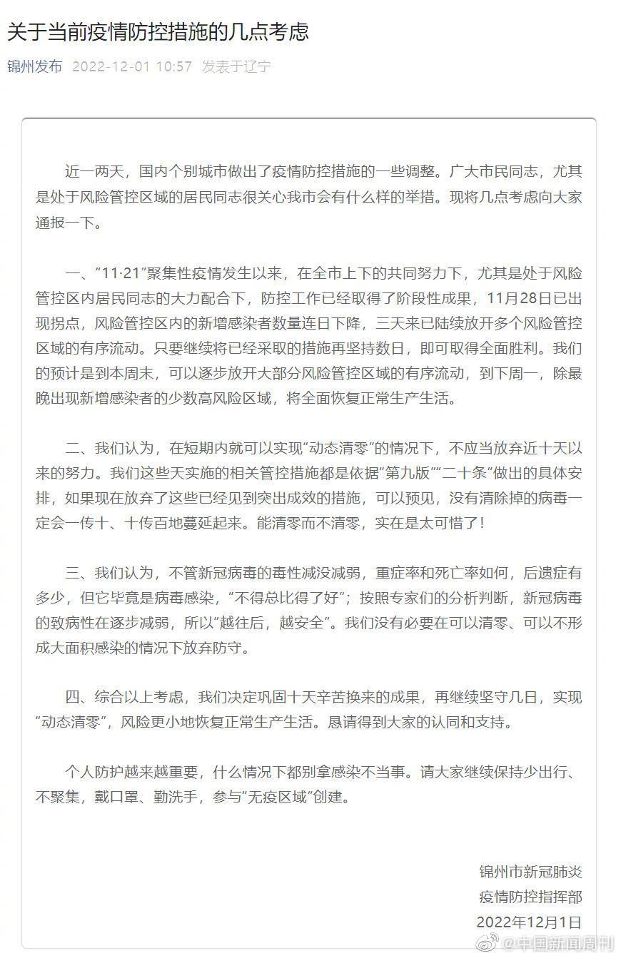 錦州新冠肺炎疫情防控指揮部12月1日還堅持動態清零。(翻攝自微博@中國新聞周刊)