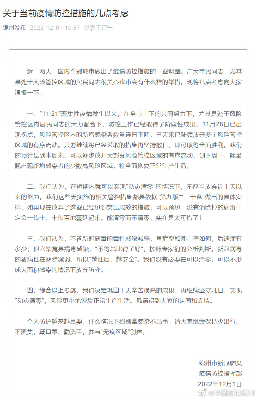錦州新冠肺炎疫情防控指揮部12月1日還堅持動態清零。（翻攝自微博＠中國新聞周刊）