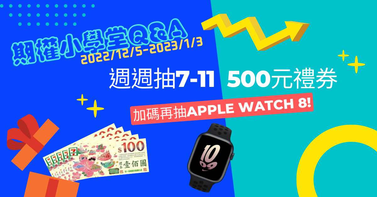 【投資情報】交易策略更多元!「臺指選擇權」及「小型臺指期貨」雙週到期契約11月9日掛牌問世