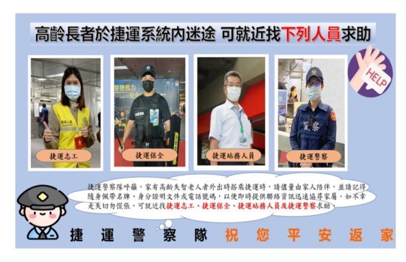 在北捷內需要幫助時，請找這4種人。（警方提供）