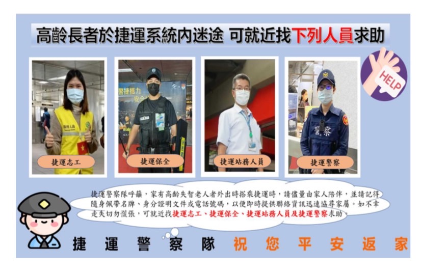 在北捷內需要幫助時,請找這4種人。(警方提供)