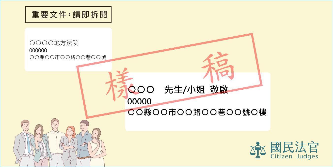 司法院透露，第一梯次備選國民法官通知書已於1日寄發。（司法院提供）