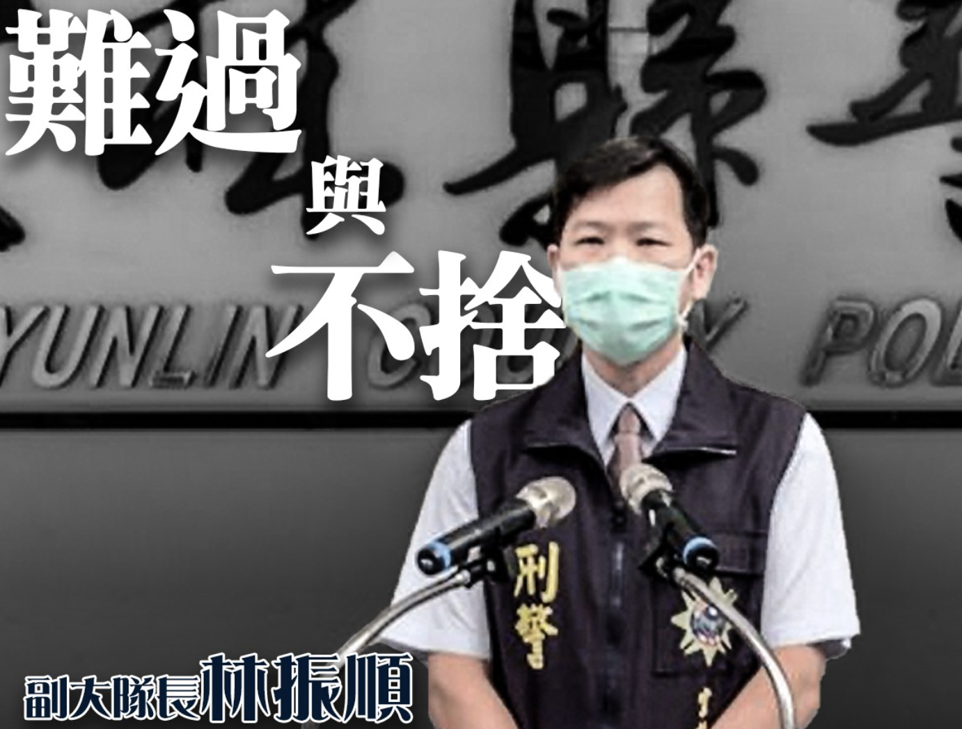 現年47歲的警察大隊副大隊長林振順表現相當優異，但卻因心血管疾病引發休克滑倒猝逝，令各界悲痛不已。（翻攝自游毓蘭臉書 ）