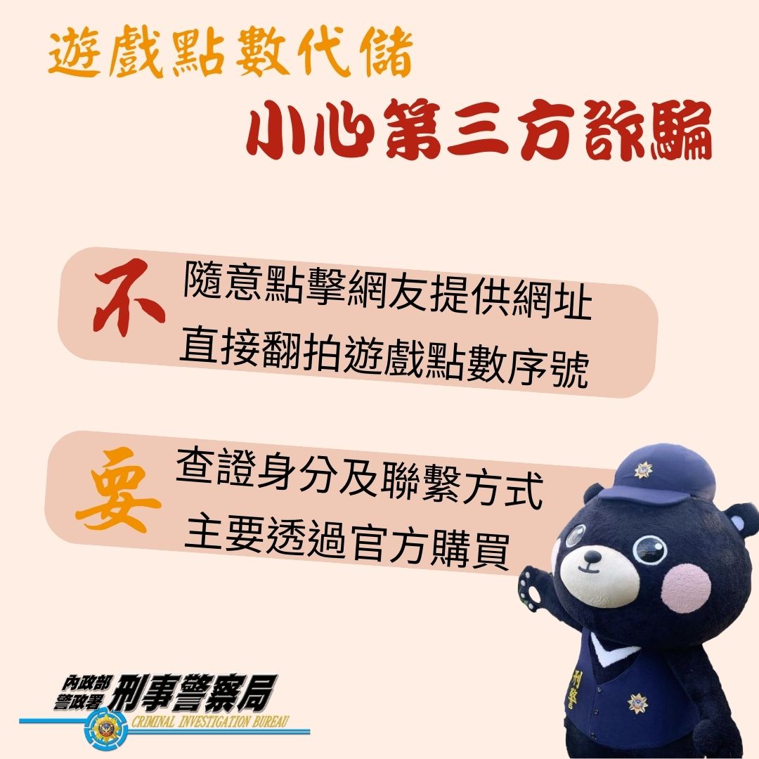 刑事局提醒代儲遊戲點數風險高。(警方提供)