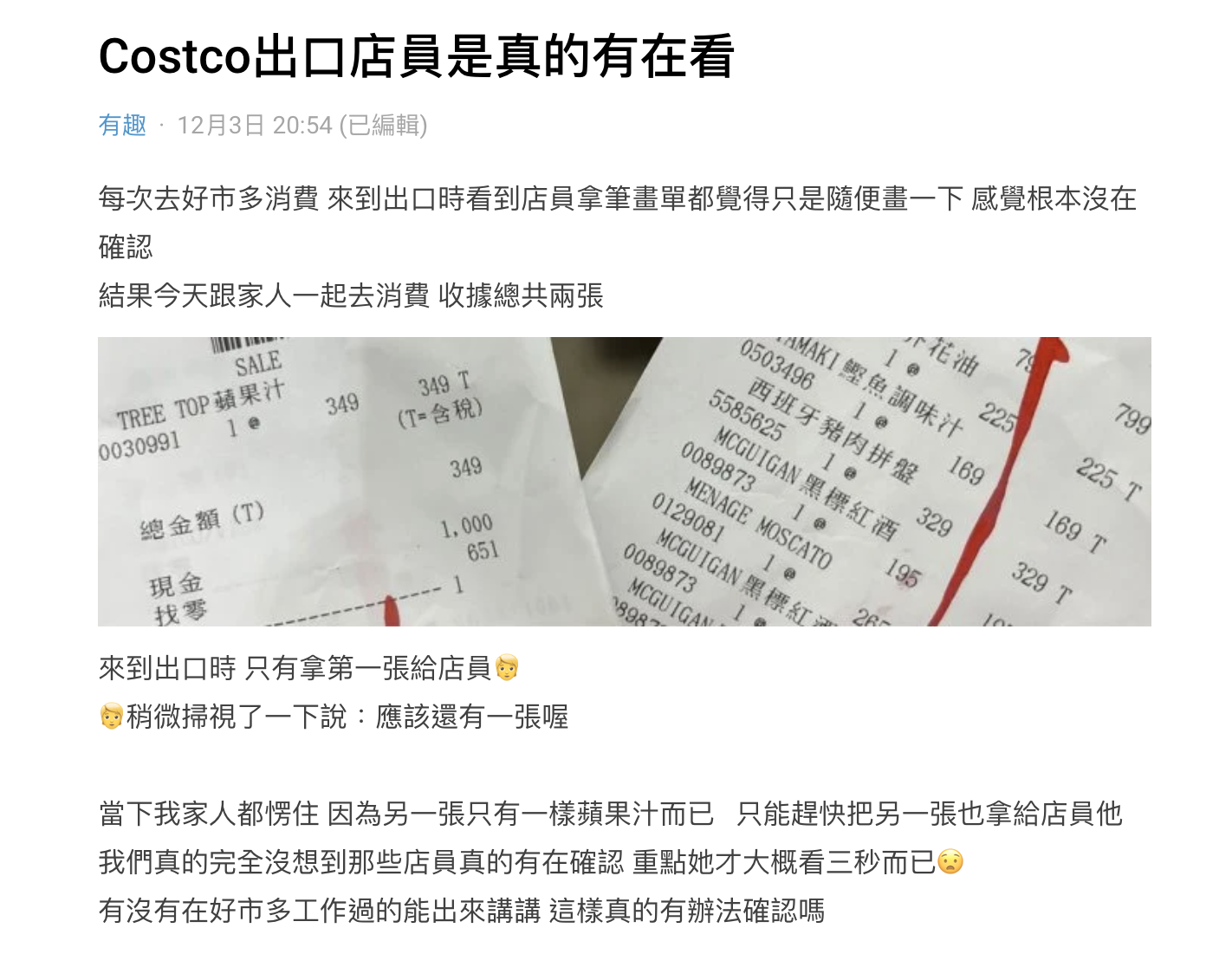 網友驚訝好市多員工都有在認真確認明細。（截自Dcard）