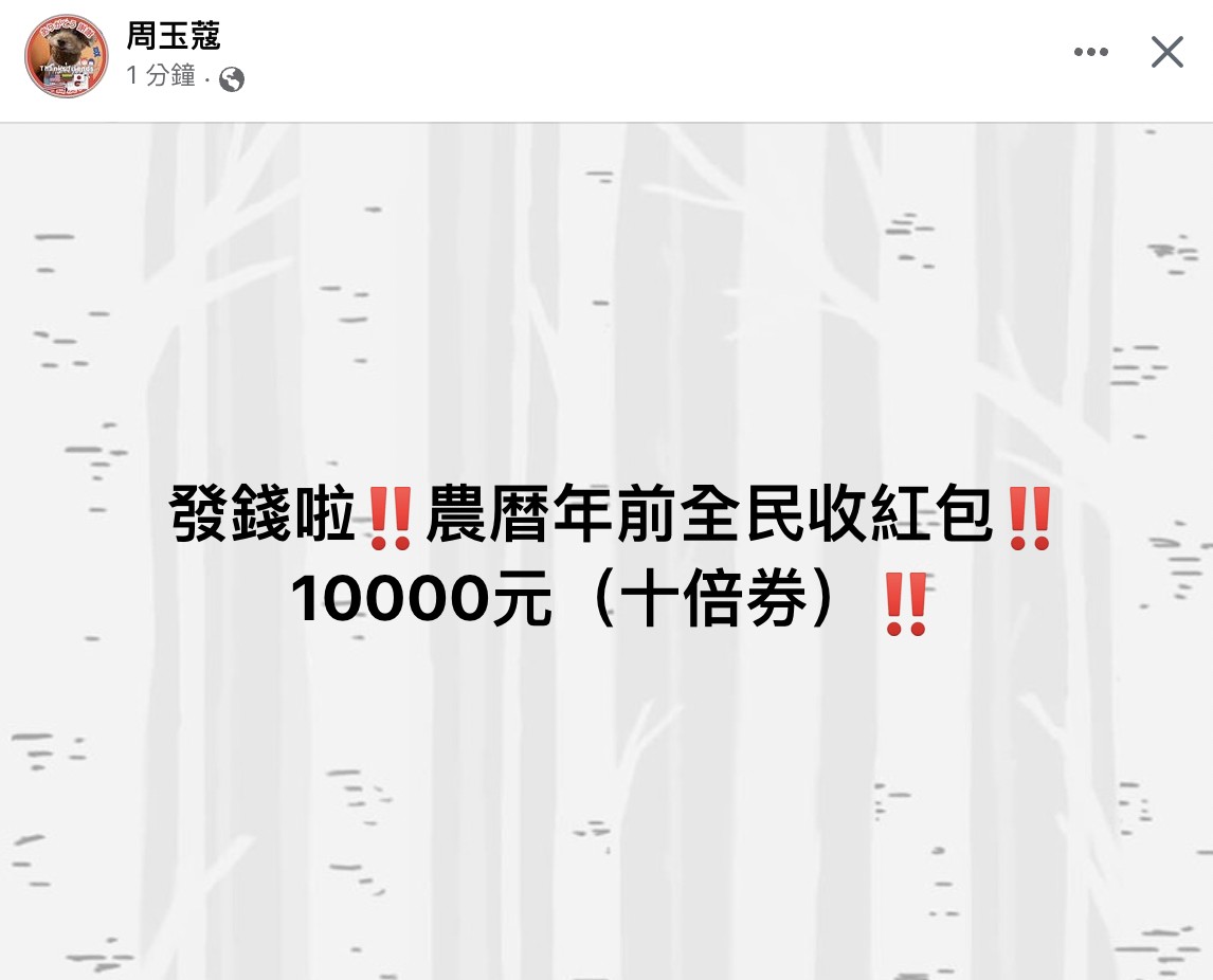 周玉蔻在臉書發文，表示在農曆年前，「全民收紅包」。（截自臉書）