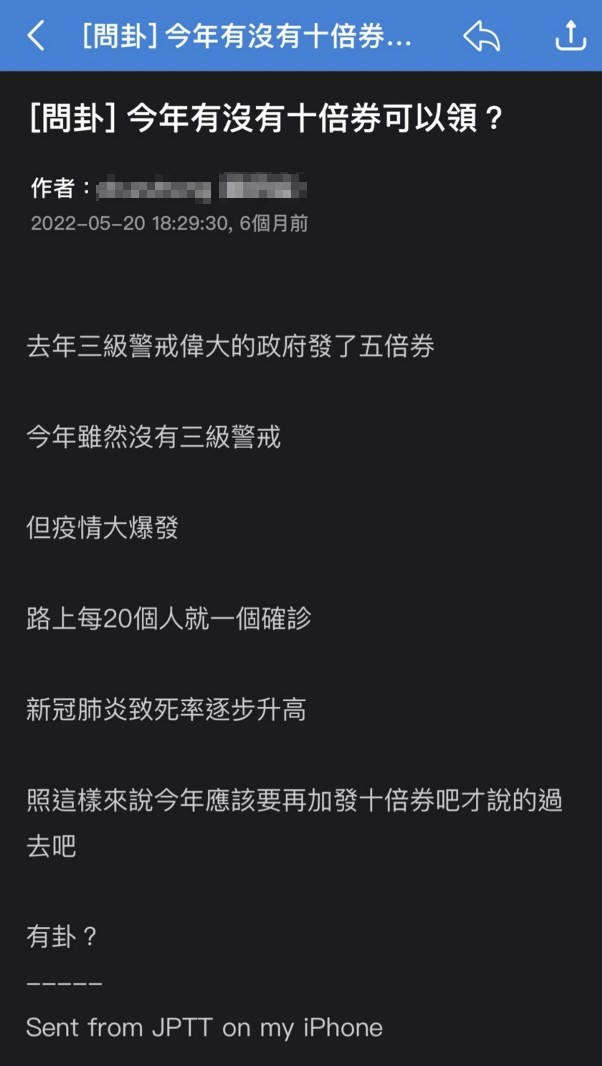 鄉民在今年5月就提出「十倍券」。（截自ptt）