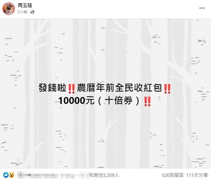周玉蔻爆料政府將在農曆年前發放「十倍券」,引起各界關注,她隨後澄清只是呼籲、建言。(翻攝自周玉蔻臉書)