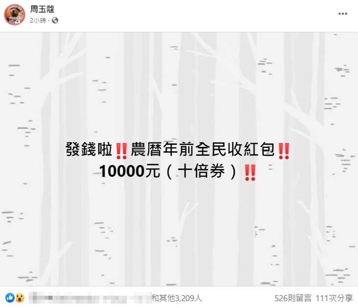 周玉蔻爆料政府將在農曆年前發放「十倍券」，引起各界關注，她隨後澄清只是呼籲、建言。（翻攝自周玉蔻臉書）
